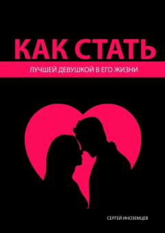 Книга Как стать лучшей девушкой в его жизни на ReadRate.com книга Как стать лучшей девушкой в его жизни