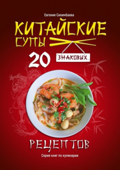 Книга Китайские супы: 20 знаковых рецептов на ReadRate.com книга Китайские супы: 20 знаковых рецептов