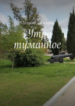 Книга Утро туманное на ReadRate.com книга Утро туманное