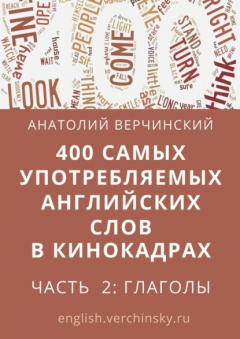 Книга 400 самых употребляемых английских слов в кинокадрах. Часть 2: глаголы на ReadRate.com книга 400 самых употребляемых английских слов в кинокадрах. Часть 2: глаголы