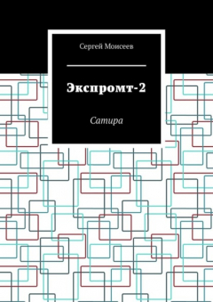 Книга Экспромт-2. Сатира на ReadRate.com книга Экспромт-2. Сатира