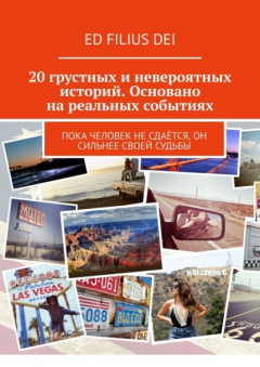Книга 20 грустных и невероятных историй. Основано на реальных событиях. Пока человек не сдаётся, он сильнее своей судьбы на ReadRate.com книга 20 грустных и невероятных историй. Основано на реальных событиях. Пока человек не сдаётся, он сильнее своей судьбы