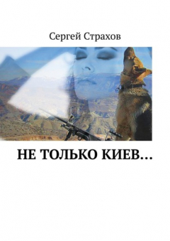 Книга Не только Киев… на ReadRate.com книга Не только Киев…