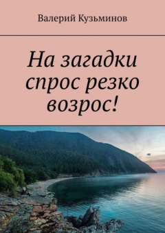Книга На загадки спрос резко возрос! на ReadRate.com книга На загадки спрос резко возрос!