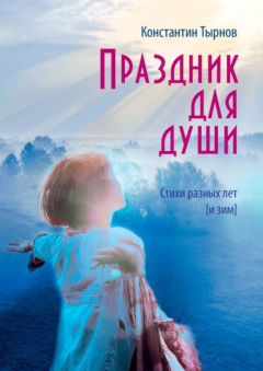 Книга Праздник для души. Стихи разных лет (и зим) на ReadRate.com книга Праздник для души. Стихи разных лет (и зим)