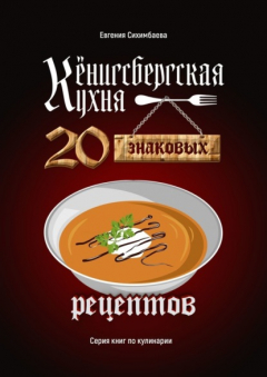 Книга Кёнигсбергская кухня. 20 знаковых рецептов на ReadRate.com книга Кёнигсбергская кухня. 20 знаковых рецептов