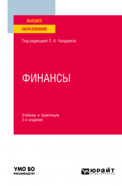 Книга Финансы 3-е изд., пер. и доп. Учебник и практикум для вузов на ReadRate.com книга Финансы 3-е изд., пер. и доп. Учебник и практикум для вузов