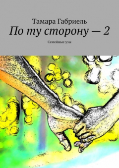 Книга По ту сторону – 2. Семейные узы на ReadRate.com книга По ту сторону – 2. Семейные узы