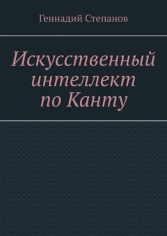 Книга Искусственный интеллект по Канту на ReadRate.com книга Искусственный интеллект по Канту