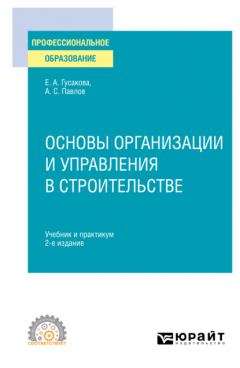 Книга Основы организации и управления в строительстве 2-е изд., пер. и доп. Учебник и практикум для СПО на ReadRate.com книга Основы организации и управления в строительстве 2-е изд., пер. и доп. Учебник и практикум для СПО