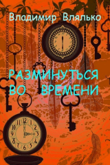 книга РАЗМИНУТЬСЯ ВО ВРЕМЕНИ. Фантастические рассказы. Альтернативная история