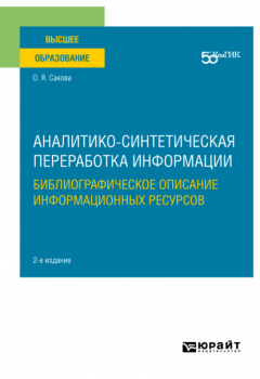 Книга Аналитико-синтетическая переработка информации. Библиографическое описание информационных ресурсов 2-е изд. Учебное пособие для вузов на ReadRate.com книга Аналитико-синтетическая переработка информации. Библиографическое описание информационных ресурсов 2-е изд. Учебное пособие для вузов