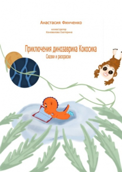 Книга Приключения динозаврика Кокосика. Сказки и раскраски на ReadRate.com книга Приключения динозаврика Кокосика. Сказки и раскраски