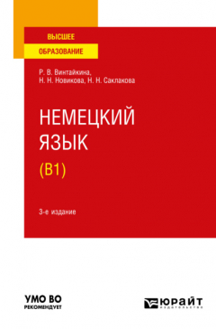 Книга Немецкий язык (B1) 3-е изд., испр. и доп. Учебное пособие для вузов на ReadRate.com книга Немецкий язык (B1) 3-е изд., испр. и доп. Учебное пособие для вузов