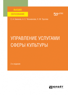 Книга Управление услугами сферы культуры 2-е изд. Учебное пособие для вузов на ReadRate.com книга Управление услугами сферы культуры 2-е изд. Учебное пособие для вузов