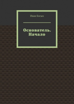 Книга Основатель. Начало на ReadRate.com книга Основатель. Начало