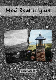 Книга Мой дом Шуша на ReadRate.com книга Мой дом Шуша