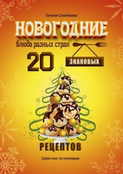Книга Новогодние блюда разных стран. 20 знаковых рецептов на ReadRate.com книга Новогодние блюда разных стран. 20 знаковых рецептов