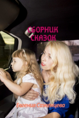 книга Сборник сказок