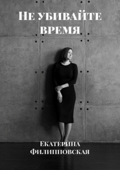 Книга Не убивайте время на ReadRate.com книга Не убивайте время