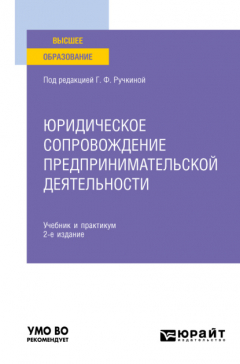 Книга Юридическое сопровождение предпринимательской деятельности 2-е изд. Учебник и практикум для вузов на ReadRate.com книга Юридическое сопровождение предпринимательской деятельности 2-е изд. Учебник и практикум для вузов