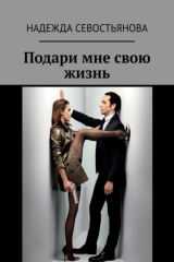 книга Подари мне свою жизнь