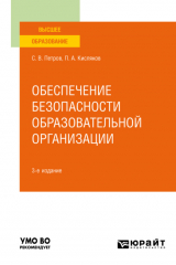 книга Обеспечение безопасности образовательной организации 3-е изд., испр. и доп. Учебное пособие для вузов