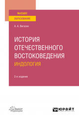 книга История отечественного востоковедения. Индология 2-е изд., испр. и доп. Учебное пособие