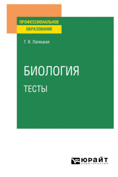 Книга Биология. Тесты. Учебное пособие для СПО на ReadRate.com книга Биология. Тесты. Учебное пособие для СПО