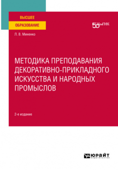 Книга Методика преподавания декоративно-прикладного искусства и народных промыслов 2-е изд. Учебное пособие для вузов на ReadRate.com книга Методика преподавания декоративно-прикладного искусства и народных промыслов 2-е изд. Учебное пособие для вузов