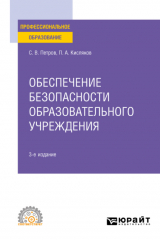 книга Обеспечение безопасности образовательного учреждения 3-е изд., испр. и доп. Учебное пособие для СПО
