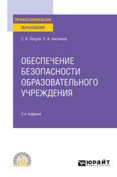 книга Обеспечение безопасности образовательного учреждения 3-е изд., испр. и доп. Учебное пособие для СПО