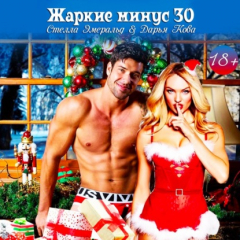 Книга Жаркие минус 30 на ReadRate.com книга Жаркие минус 30