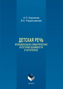 Книга Детская речь. Функционально-семантическая категория взаимности в онтогенезе на ReadRate.com книга Детская речь. Функционально-семантическая категория взаимности в онтогенезе