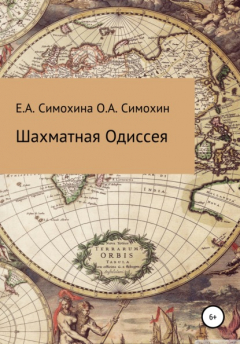 Книга Шахматная Одиссея на ReadRate.com книга Шахматная Одиссея