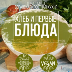 Книга Первые блюда и хлеб. Вегетарианская/постная кухня. Книга 3 на ReadRate.com книга Первые блюда и хлеб. Вегетарианская/постная кухня. Книга 3