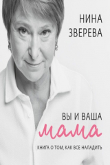 книга Вы и ваша мама. Книга о том, как все наладить