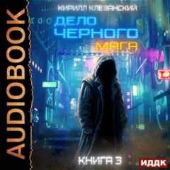 Книга Дело черного мага. Книга 3 на ReadRate.com книга Дело черного мага. Книга 3