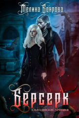 книга Альвадийские хроники. Берсерк