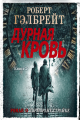 книга Дурная кровь. Книга 2