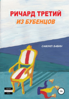 Книга Ричард Третий из Бубенцов на ReadRate.com книга Ричард Третий из Бубенцов