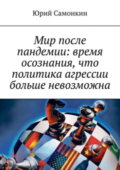Книга Мир после пандемии: время осознания, что политика агрессии больше невозможна на ReadRate.com книга Мир после пандемии: время осознания, что политика агрессии больше невозможна