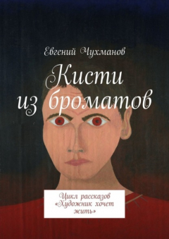Книга Кисти из броматов. Цикл рассказов «Художник хочет жить» на ReadRate.com книга Кисти из броматов. Цикл рассказов «Художник хочет жить»