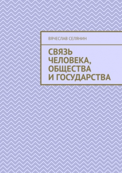 Книга Связь человека, общества и государства на ReadRate.com книга Связь человека, общества и государства