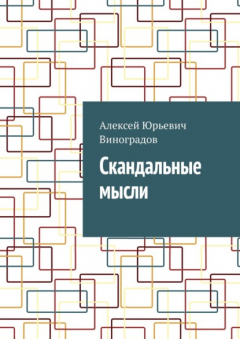 Книга Скандальные мысли на ReadRate.com книга Скандальные мысли