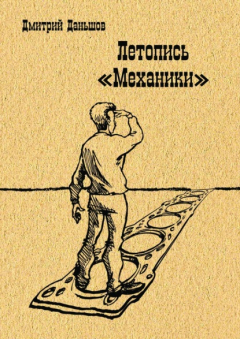 Книга Летопись «Механики». История развития капитализма в одной, отдельно взятой компании, рассказанная участниками событий на ReadRate.com книга Летопись «Механики». История развития капитализма в одной, отдельно взятой компании, рассказанная участниками событий