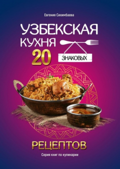 Книга Узбекская кухня: 20 знаковых рецептов на ReadRate.com книга Узбекская кухня: 20 знаковых рецептов