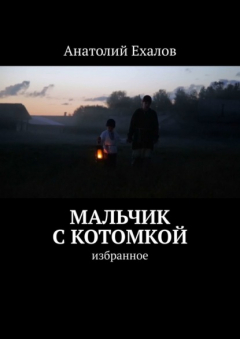 Книга Мальчик с котомкой. Избранное на ReadRate.com книга Мальчик с котомкой. Избранное