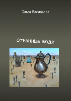 Книга Странные люди на ReadRate.com книга Странные люди