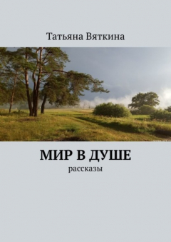 Книга Мир в душе. Рассказы на ReadRate.com книга Мир в душе. Рассказы